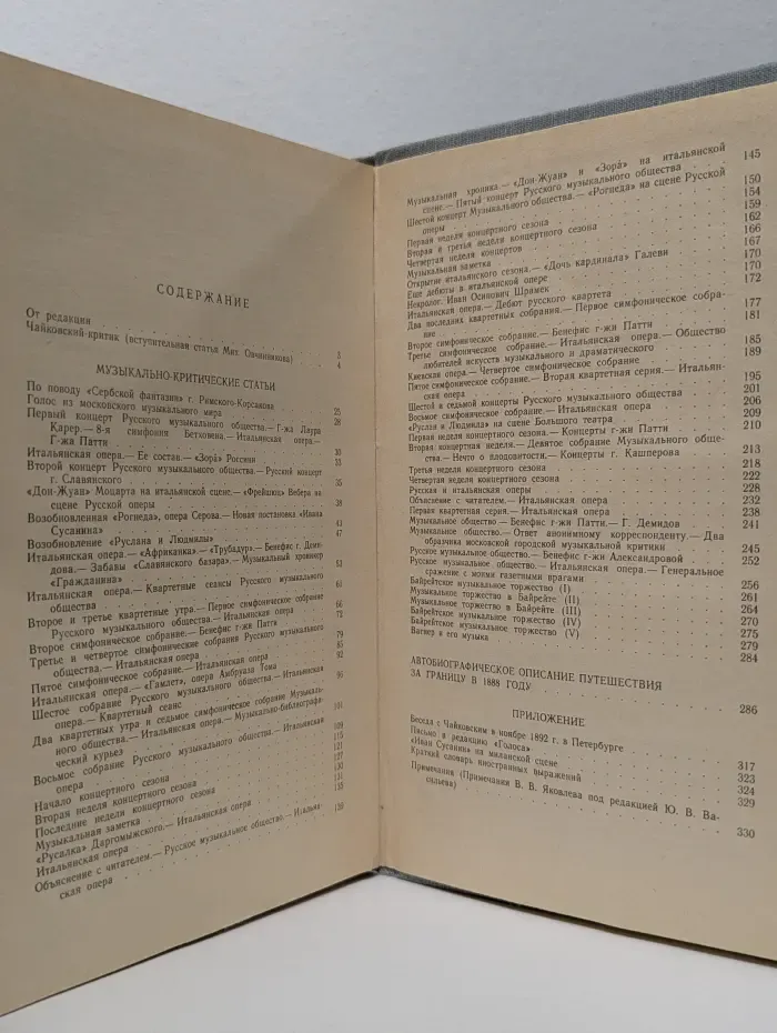 П. И. Чайковский. Музыкально-критические статьи