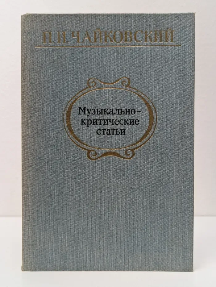 П. И. Чайковский. Музыкально-критические статьи