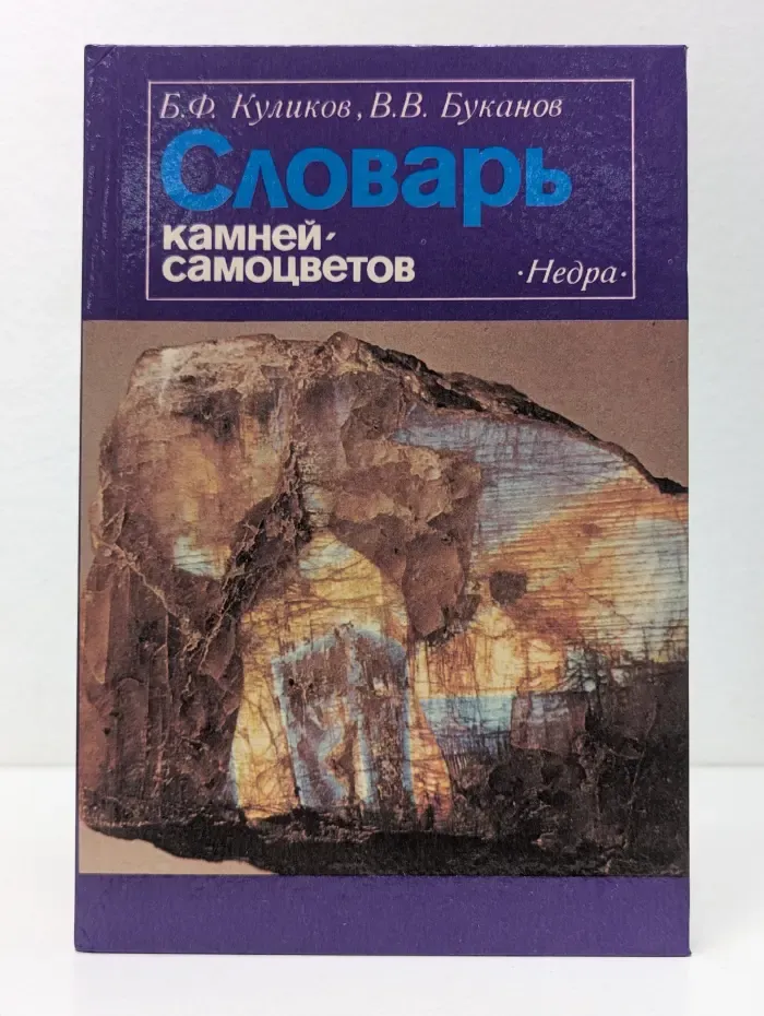Словарь камней-самоцветов