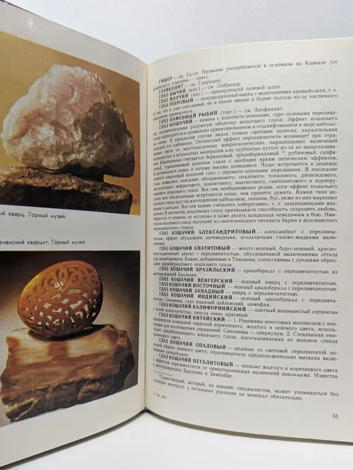 Словарь камней-самоцветов