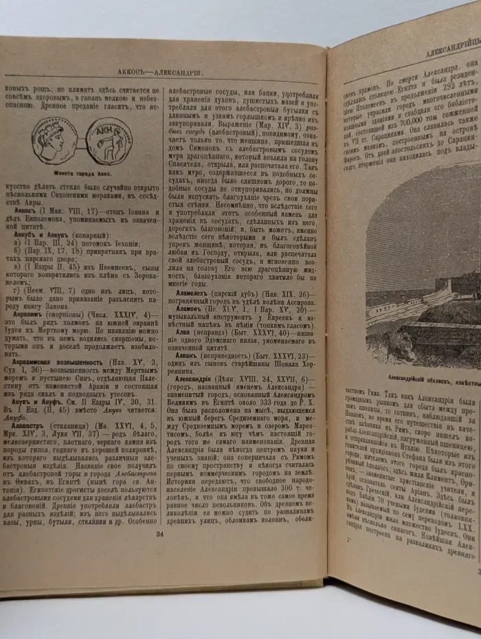 Библейская энциклопедия
