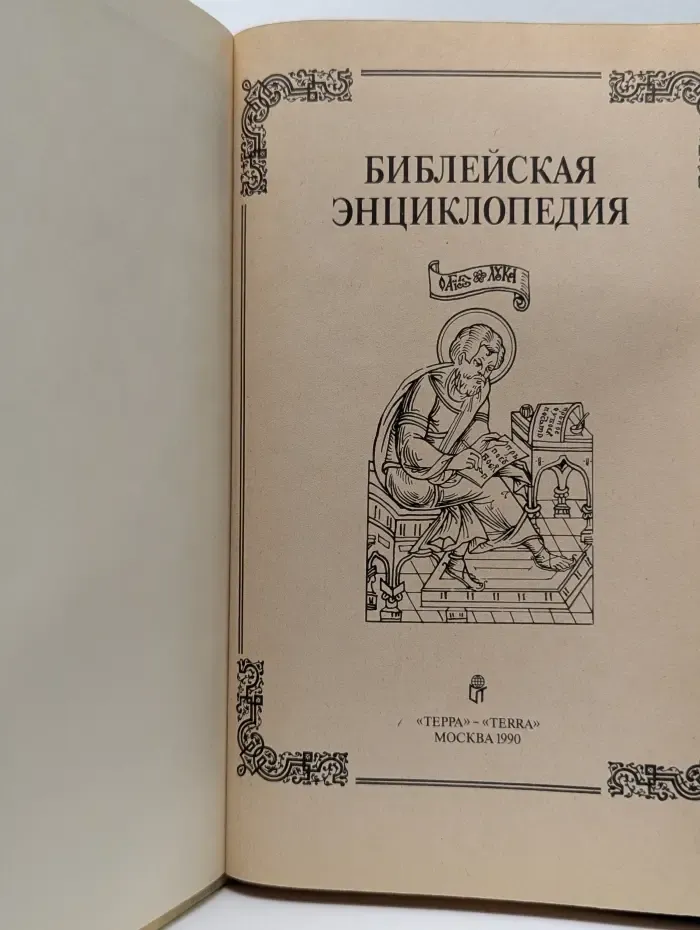 Библейская энциклопедия