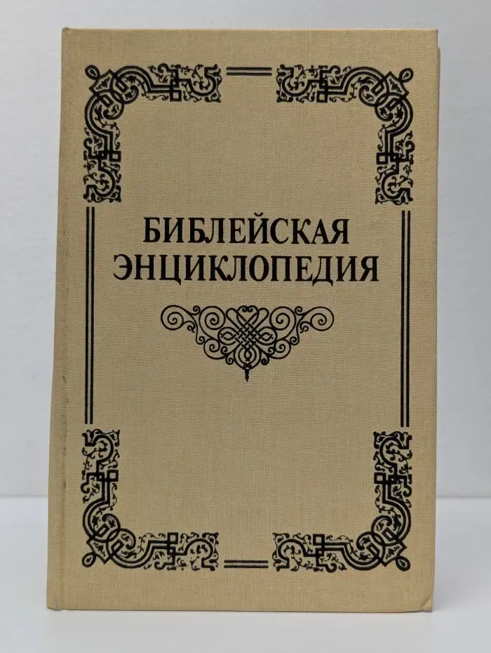 Библейская энциклопедия