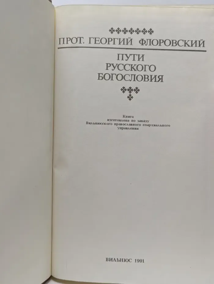 Пути русского богословия