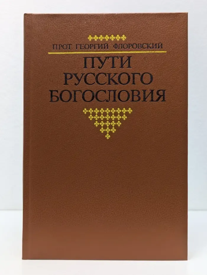 Пути русского богословия