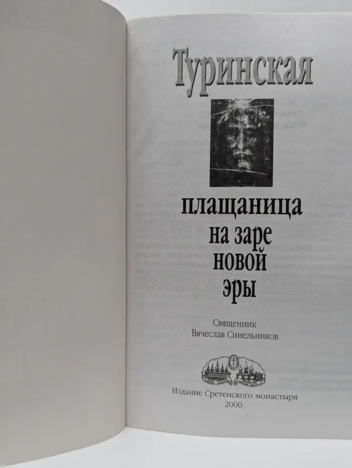 Туринская плащаница на заре новой эры