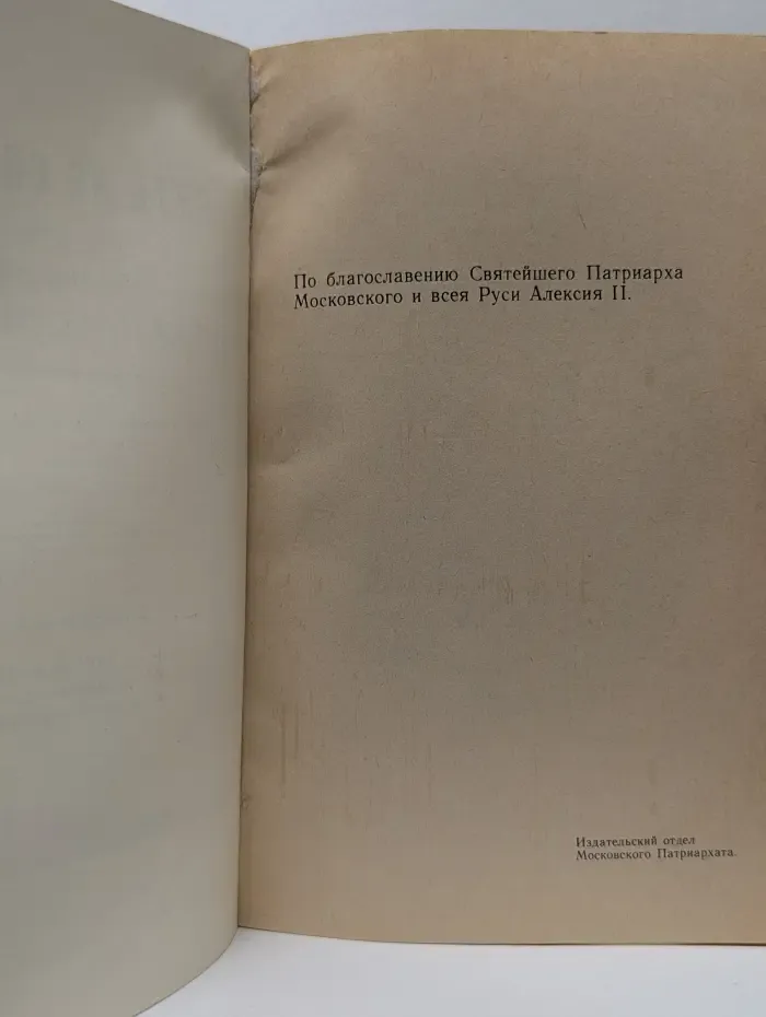 Путь ко спасению. Краткий очерк аскетики