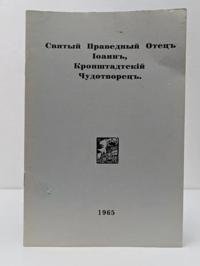 Святый Праведный Отец Иоанн, Кронштадтский Чудотворец