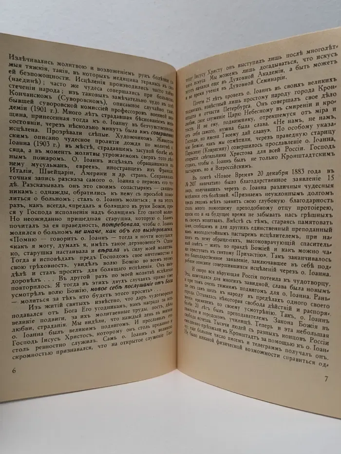 Святый Праведный Отец Иоанн, Кронштадтский Чудотворец