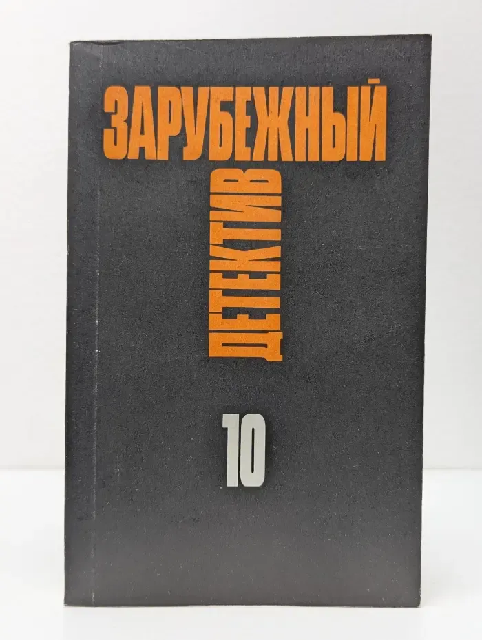 Зарубежный детектив. Избранные произведения в 16 томах. Том 10