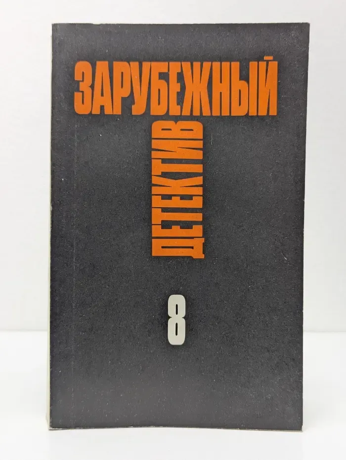 Зарубежный детектив. Избранные произведения в 16 томах. Том 8