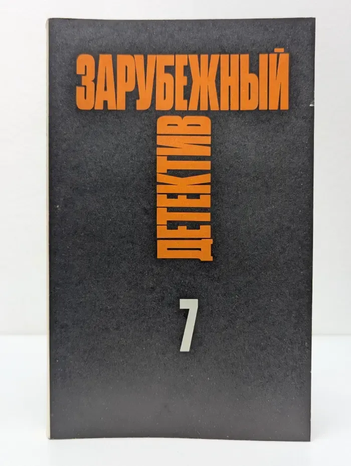 Зарубежный детектив. Избранные произведения в 16 томах. Том  7
