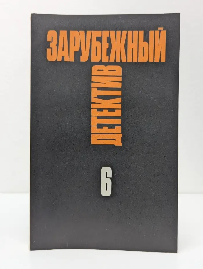 Зарубежный детектив. Избранные произведения в 16 томах. Том 6