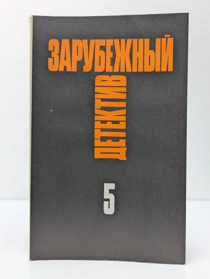 Зарубежный детектив. Избранные произведения в 16 томах. Том 5