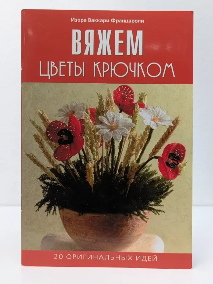 Вяжем цветы крючком