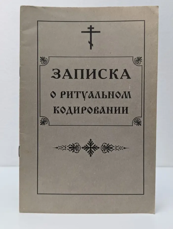 Записка о ритуальном кодировании