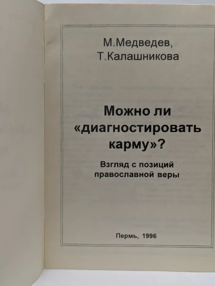 Можно ли диагностировать карму? Взгляд с позиций православной веры