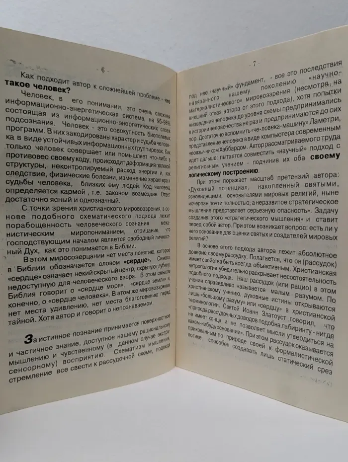 Можно ли диагностировать карму? Взгляд с позиций православной веры