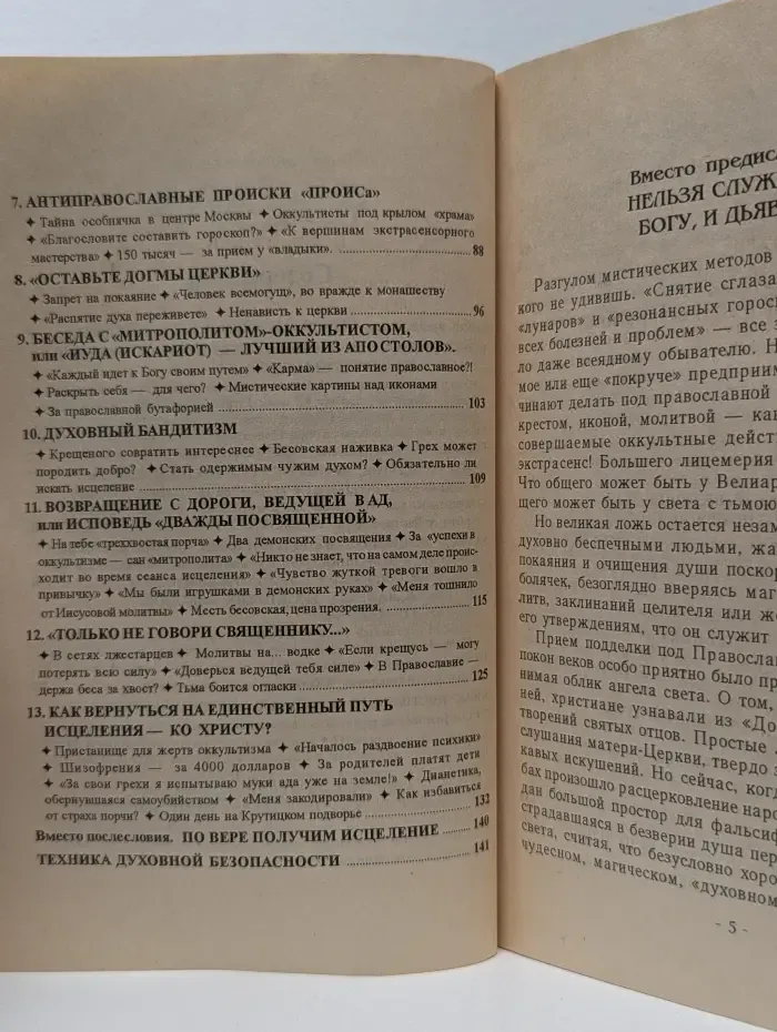"Православные колдуны" - кто они?