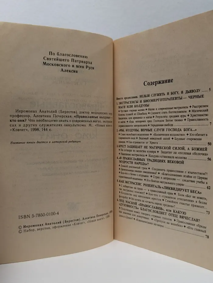 "Православные колдуны" - кто они?
