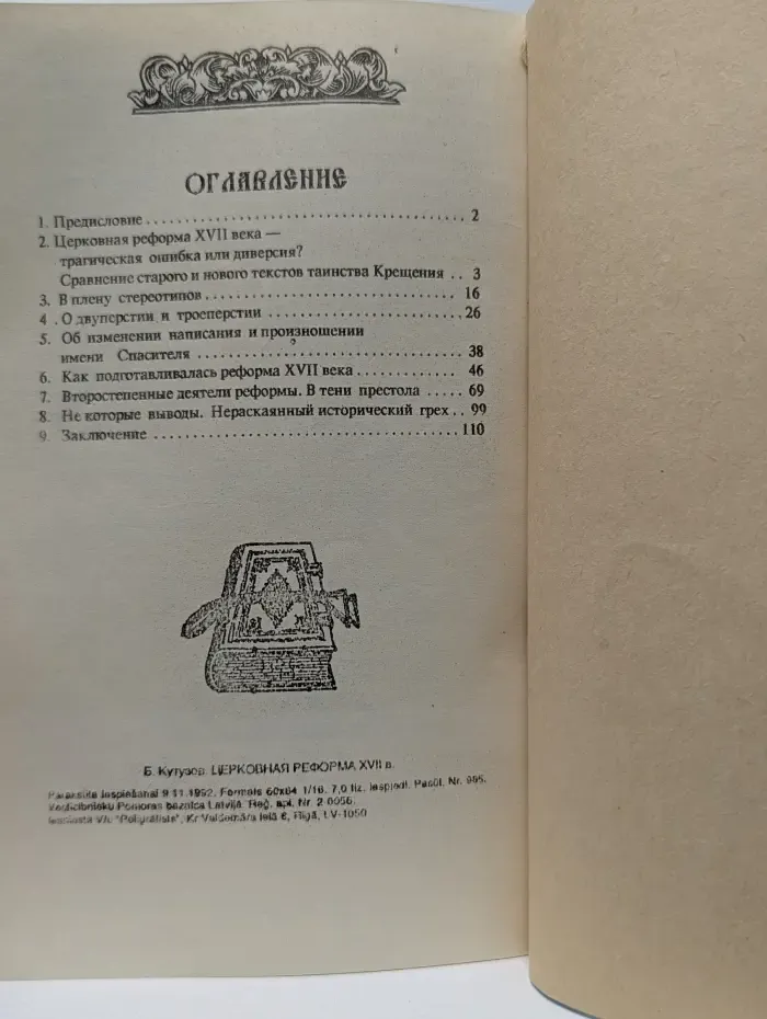 Церковная реформа XVII века, ее истинные причины и цели. Часть 2