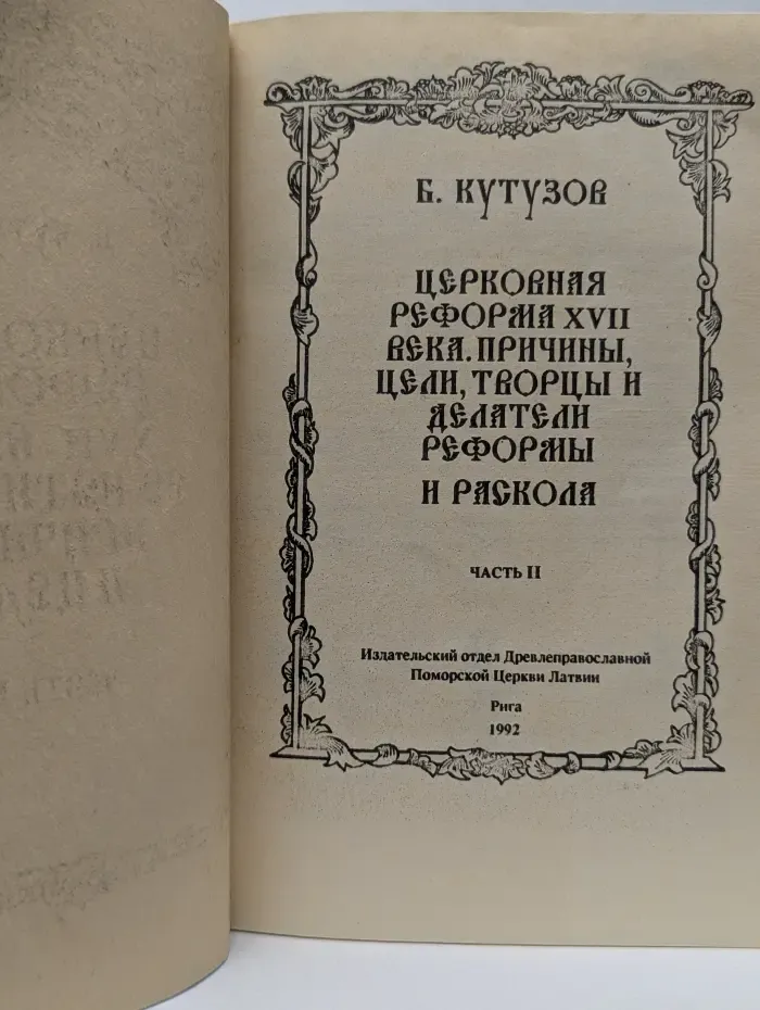 Церковная реформа XVII века, ее истинные причины и цели. Часть 2