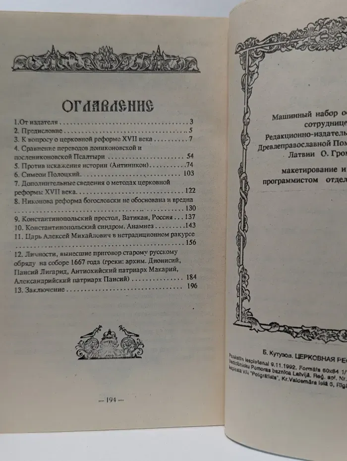Церковная реформа XVII века, её истинные причины и цели. Часть 1