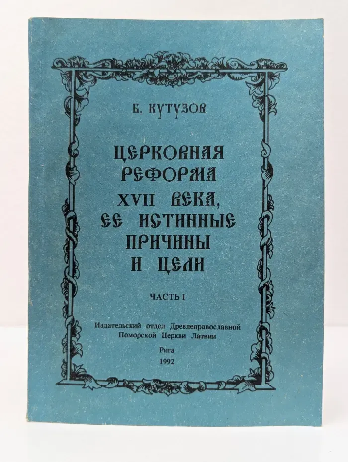Церковная реформа XVII века, её истинные причины и цели. Часть 1