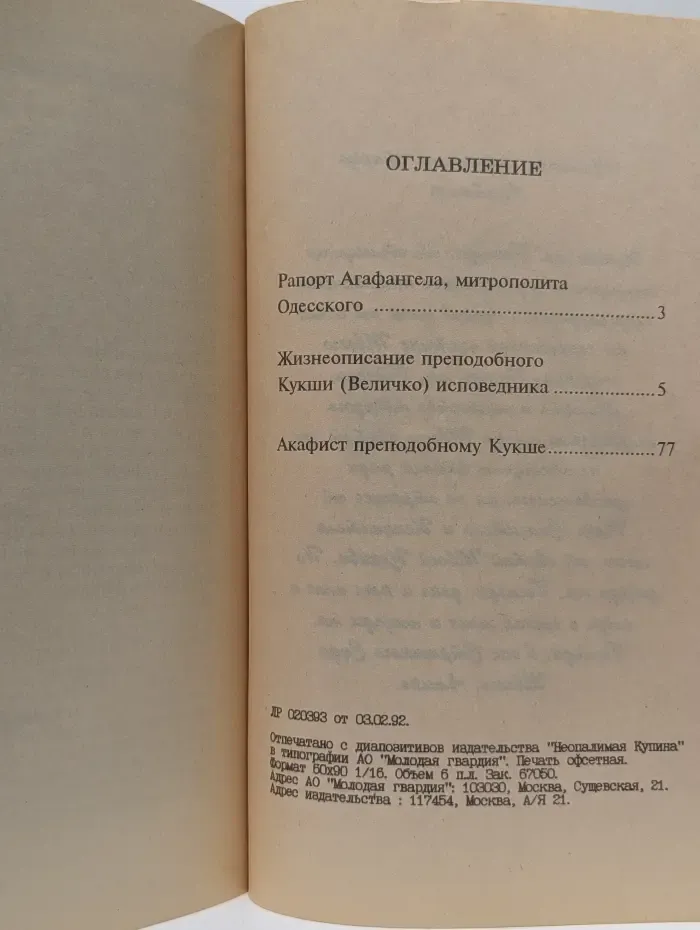 Подвижники благочестия. XX век. Жизнеописание преподобного Кукши Величко исповедника