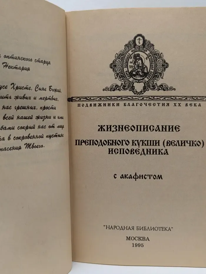 Подвижники благочестия. XX век. Жизнеописание преподобного Кукши Величко исповедника