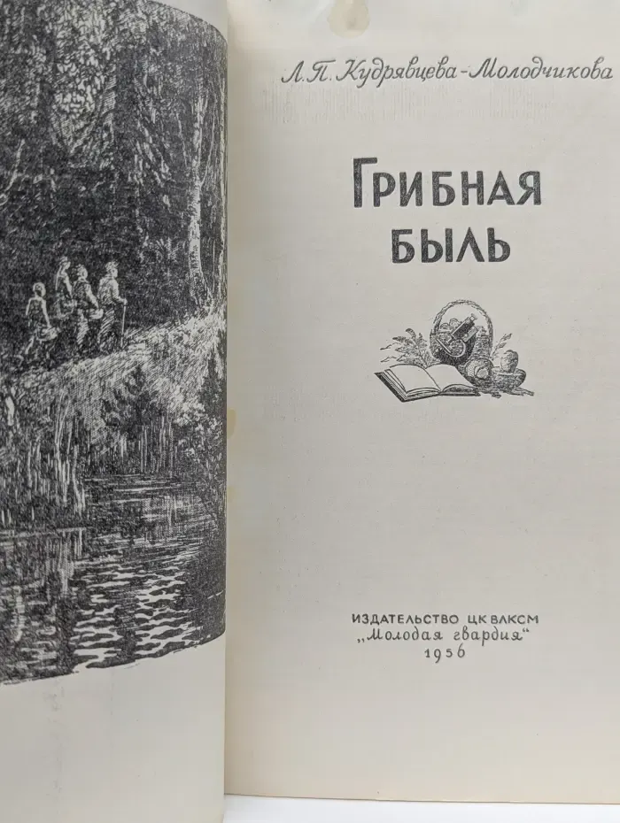 Грибная быль