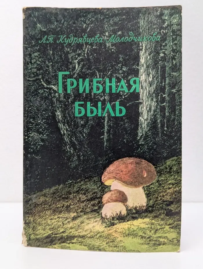 Грибная быль