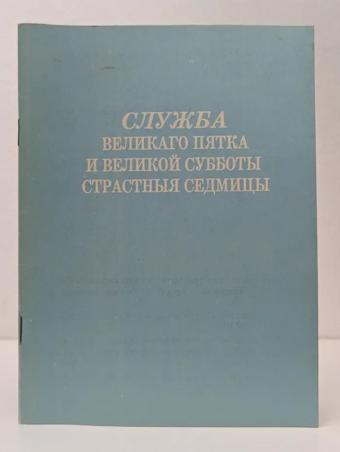 Служба великого пятка и великой субботы страстныя седмицы
