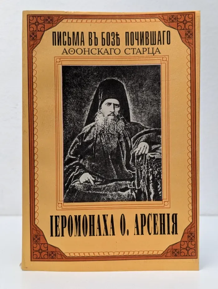 Письма в бозе почившего Афонского старца иеромонаха О. Арсения