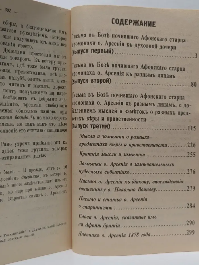 Письма в бозе почившего Афонского старца иеромонаха О. Арсения