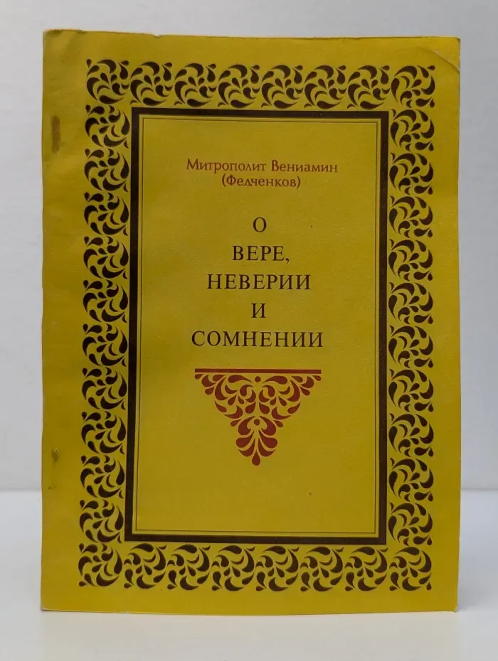 О вере, неверии и сомнении