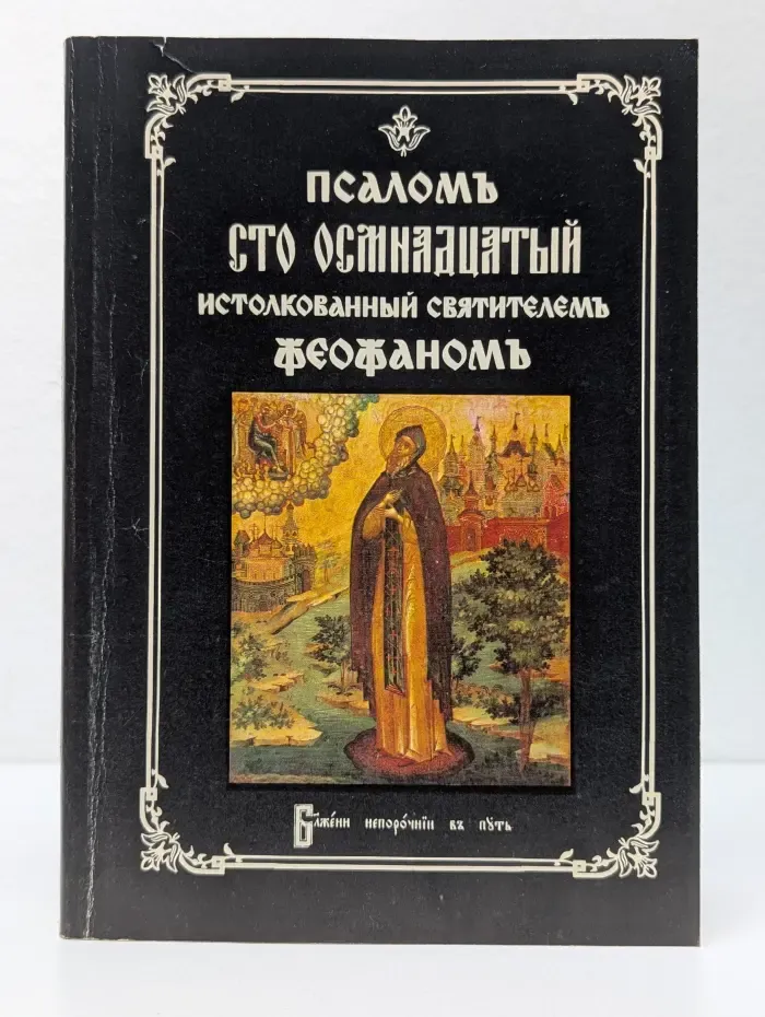 Псаломь сто осьмнадцатый истолкованный святителем Феофаномь