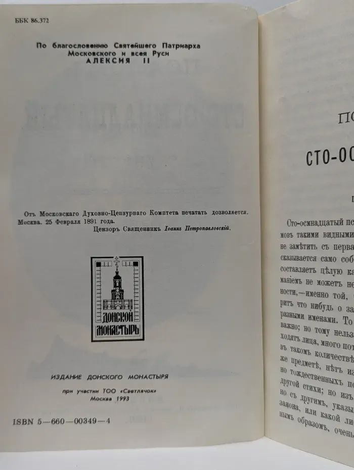 Псаломь сто осьмнадцатый истолкованный святителем Феофаномь