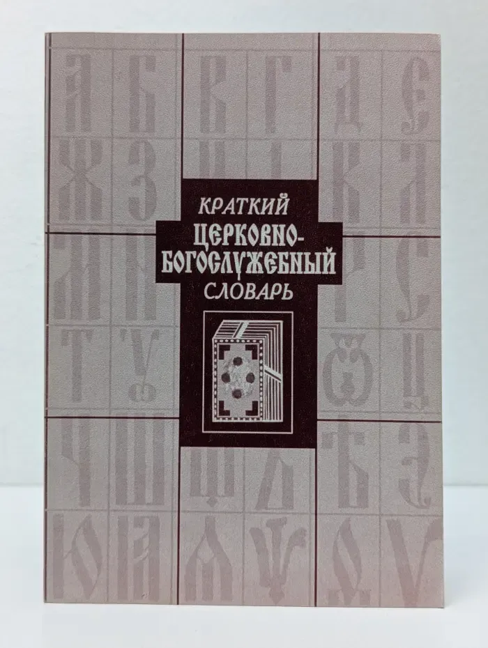 Краткий церковно-богослужебный словарь