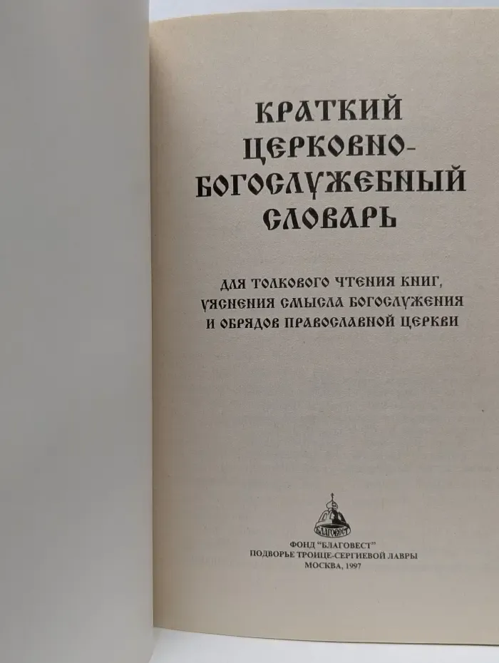 Краткий церковно-богослужебный словарь