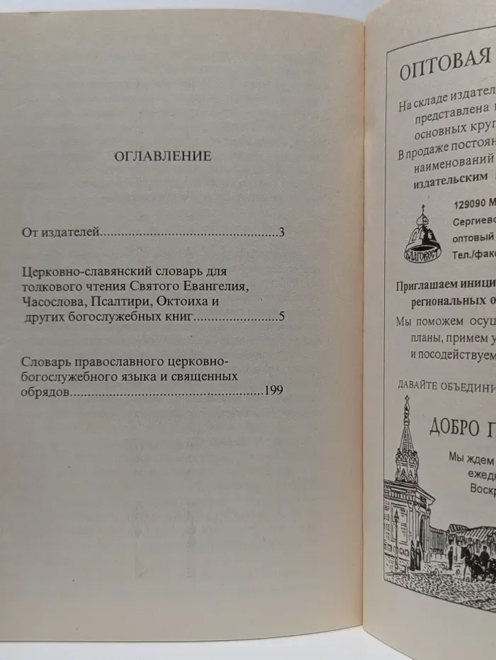 Краткий церковно-богослужебный словарь