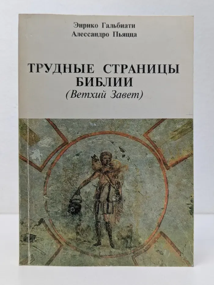 Трудные страницы Библии. Ветхий Завет