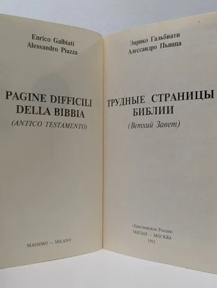 Трудные страницы Библии. Ветхий Завет