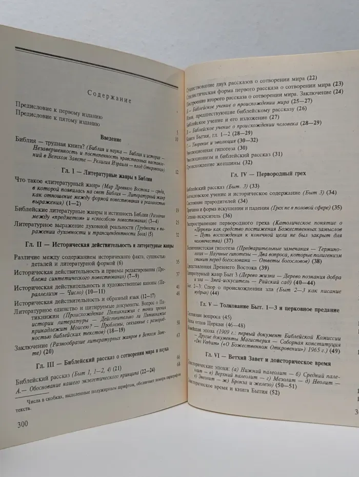 Трудные страницы Библии. Ветхий Завет