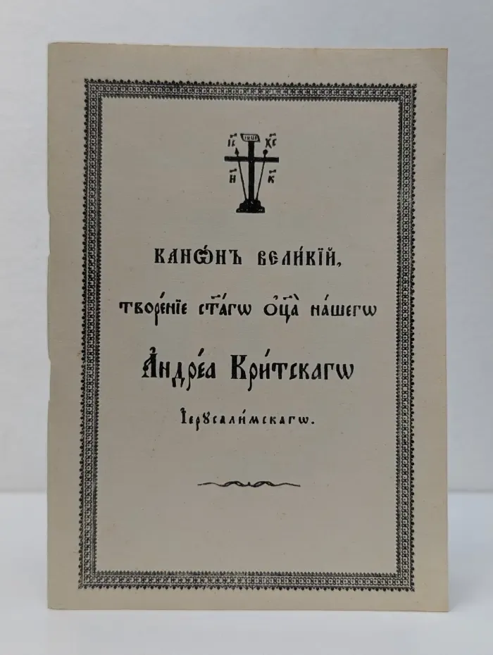 Канон Великий, творение святого отца нашего Андрея Критского