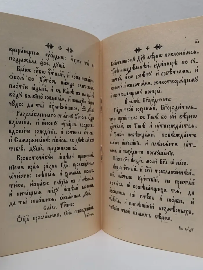 Канон Великий, творение святого отца нашего Андрея Критского