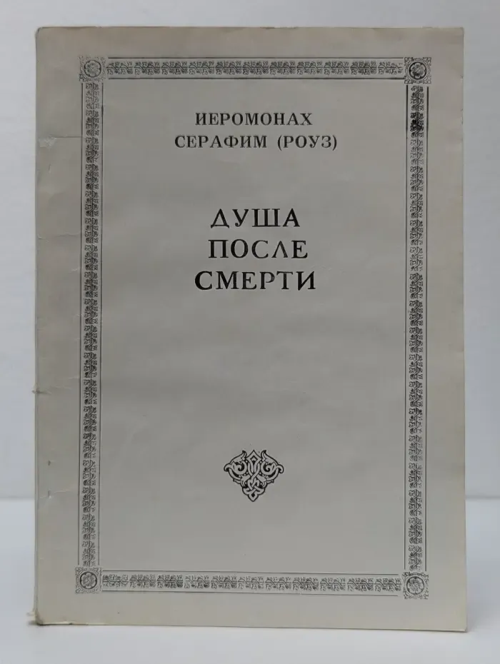 Душа после смерти