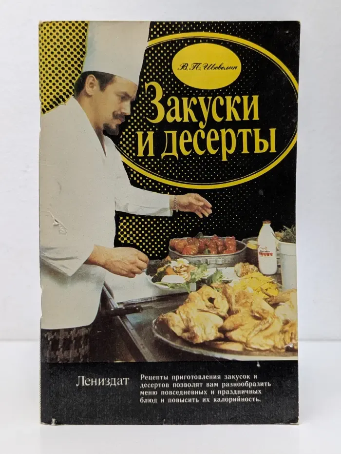 Закуски и десерты