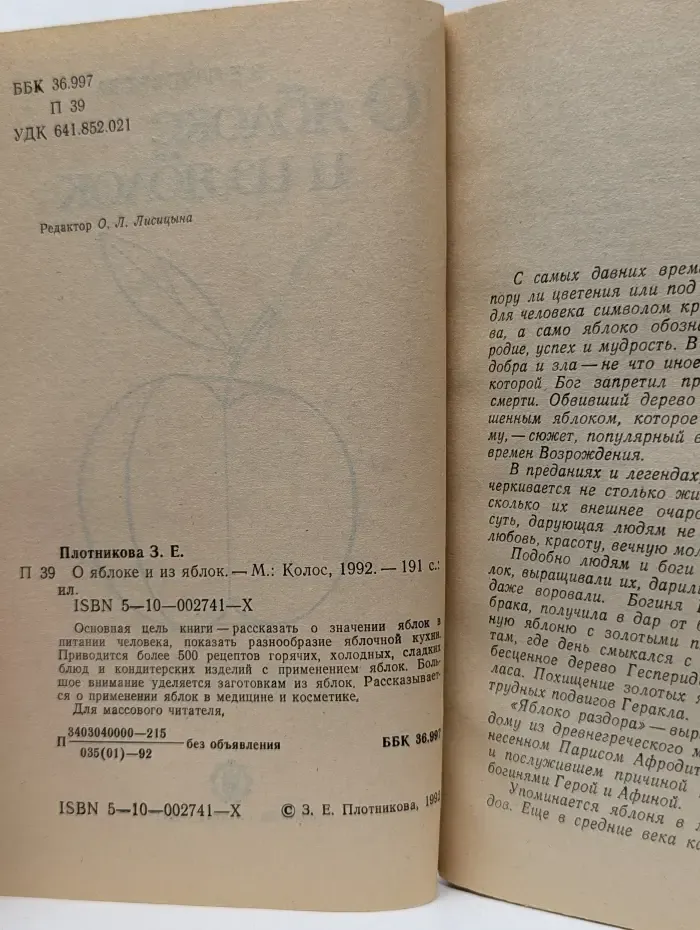 О яблоке и из яблок