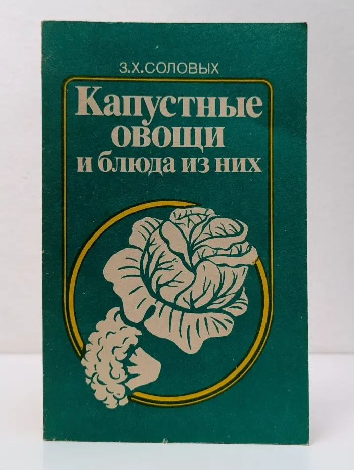 Капустные овощи и блюда из них